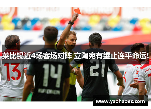 莱比锡近4场客场对阵 立陶宛有望止连平命运!
