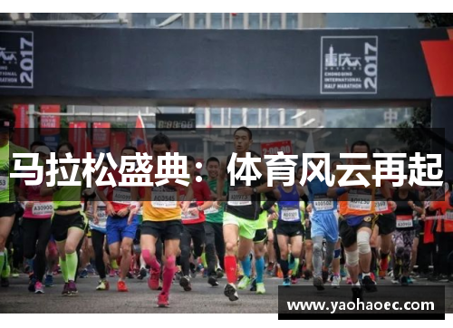 马拉松盛典：体育风云再起
