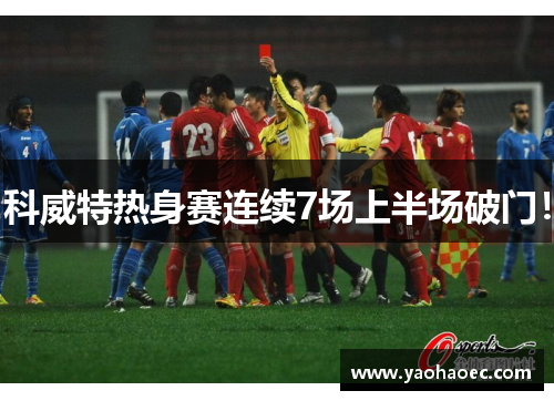 科威特热身赛连续7场上半场破门！