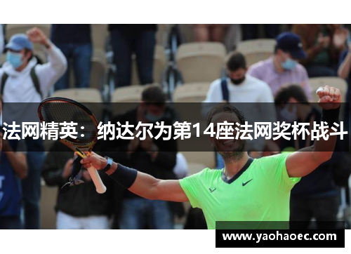 法网精英：纳达尔为第14座法网奖杯战斗