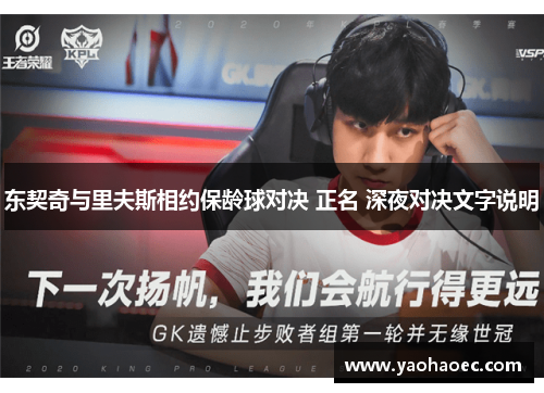 东契奇与里夫斯相约保龄球对决 正名 深夜对决文字说明