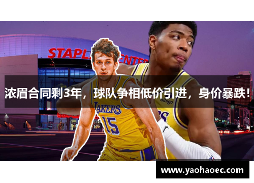 浓眉合同剩3年，球队争相低价引进，身价暴跌！