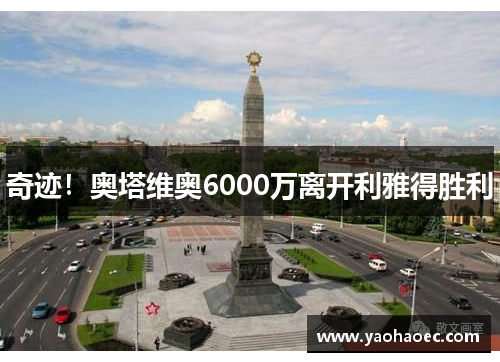 奇迹！奥塔维奥6000万离开利雅得胜利