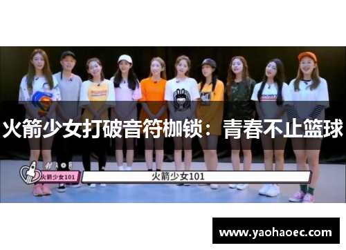 火箭少女打破音符枷锁：青春不止篮球