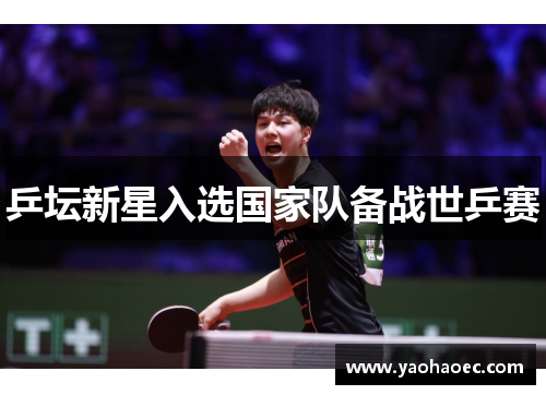 乒坛新星入选国家队备战世乒赛
