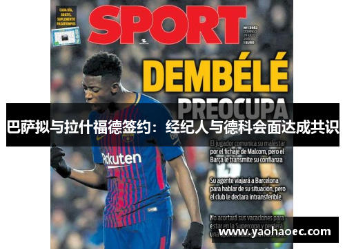 巴萨拟与拉什福德签约：经纪人与德科会面达成共识