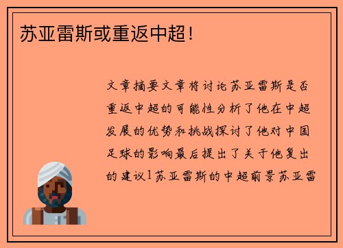 苏亚雷斯或重返中超！