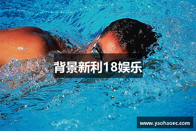 背景新利18娱乐