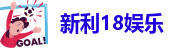 新利18娱乐